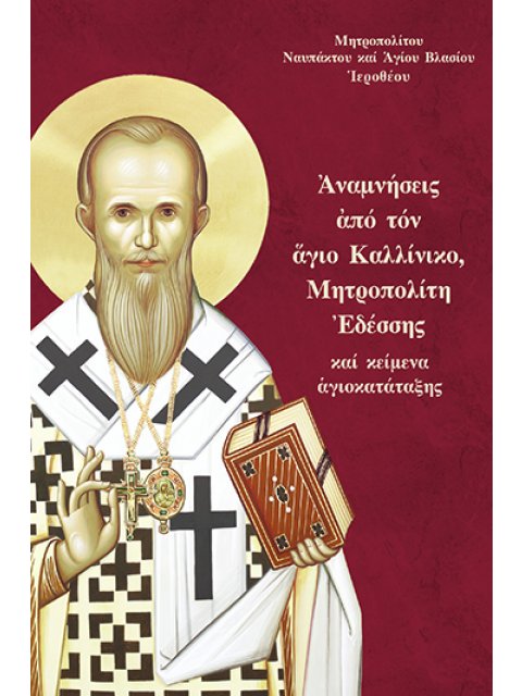 ἈΝΑΜΝΗΣΕΙΣ ἈΠΟ ΤΟΝ ἍΓΙΟ ΚΑΛΛΙΝΙΚΟ, ΜΗΤΡΟΠΟΛΙΤΗ ἘΔΕΣΣΗΣ ΚΑΙ ΚΕΙΜΕΝΑ ἉΓΙΟΚΑΤΑΤΑΞΗΣ