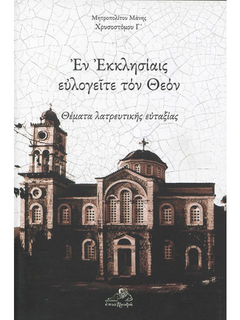 ΕΝ ΕΚΚΛΗΣΙΑΙΣ ΕΥΛΟΓΕΙΤΕ ΤΟΝ ΘΕΟΝ ΘΕΜΑΤΑ ΛΑΤΡΕΥΤΙΚΗΣ ΕΥΤΑΞΙΑΣ