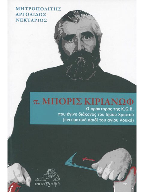 Π. ΜΠΟΡΙΣ ΚΙΡΙΑΝΩΦ Ο ΠΡΑΚΤΟΡΑΣ ΤΗΣ K.G.B. ΠΟΥ ΕΓΙΝΕ ΔΙΑΚΟΝΟΣ ΤΟΥ ΙΗΣΟΥ ΧΡΙΣΤΟΥ (ΠΝΕΥΜΑΤΙΚΟ ΠΑΙΔΙ ΤΟΥ