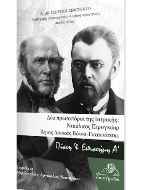 ΔΥΟ ΠΡΩΤΟΠΟΡΟΙ ΤΗΣ ΙΑΤΡΙΚΗΣ: ΝΙΚΟΛΑΟΣ ΠΙΡΟΓΚΩΦ - ΑΓΙΟΣ ΛΟΥΚΑΣ ΒΟΙΝΟ-ΓΙΑΣΕΝΕΤΣΚΙ
