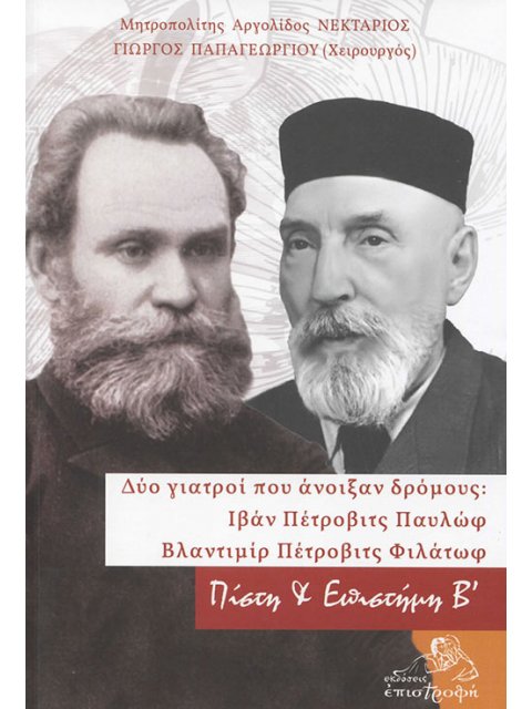 ΔΥΟ ΓΙΑΤΡΟΙ ΠΟΥ ΑΝΟΙΞΑΝ ΔΡΟΜΟΥΣ: ΙΒΑΝ ΠΕΤΡΟΒΙΤΣ ΠΑΥΛΩΦ - ΒΛΑΝΤΙΜΙΡ ΠΕΤΡΟΒΙΤΣ ΦΙΛΑΤΩΦ