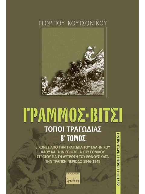 ΓΡΑΜΜΟΣ - ΒΙΤΣΙ. ΤΟΠΟΙ ΤΡΑΓΩΔΙΑΣ ΕΙΚΟΝΕΣ ΑΠΟ ΤΗΝ ΤΡΑΓΩΔΙΑ ΤΟΥ ΕΛΛΗΝΙΚΟΥ ΛΑΟΥ ΚΑΙ ΤΗΝ ΕΠΟΠΟΙΙΑ ΤΟΥ ΕΘ