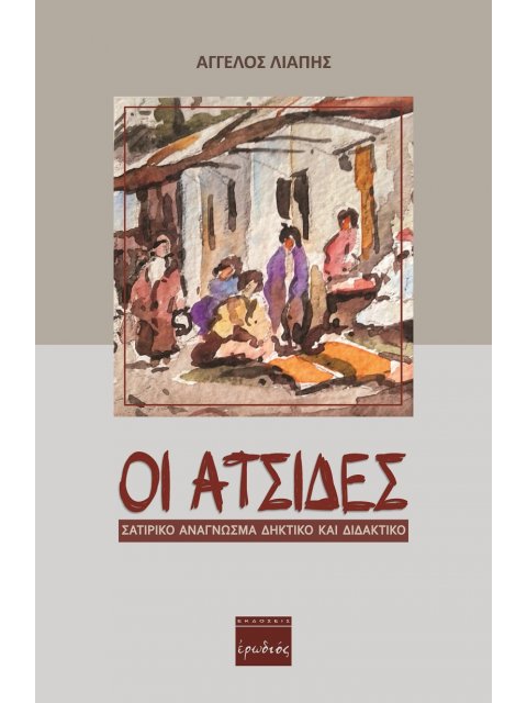ΟΙ ΑΤΣΙΔΕΣ ΣΑΤΙΡΙΚΟ ΑΝΑΓΝΩΣΜΑ ΔΗΚΤΙΚΟ ΚΑΙ ΔΙΔΑΚΤΙΚΟ