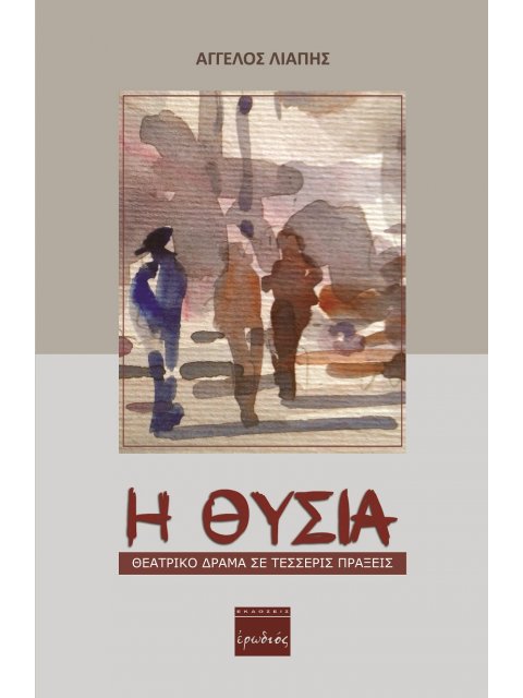 Η ΘΥΣΙΑ ΘΕΑΤΡΙΚΟ ΔΡΑΜΑ ΣΕ ΤΕΣΣΕΡΙΣ ΠΡΑΞΕΙΣ