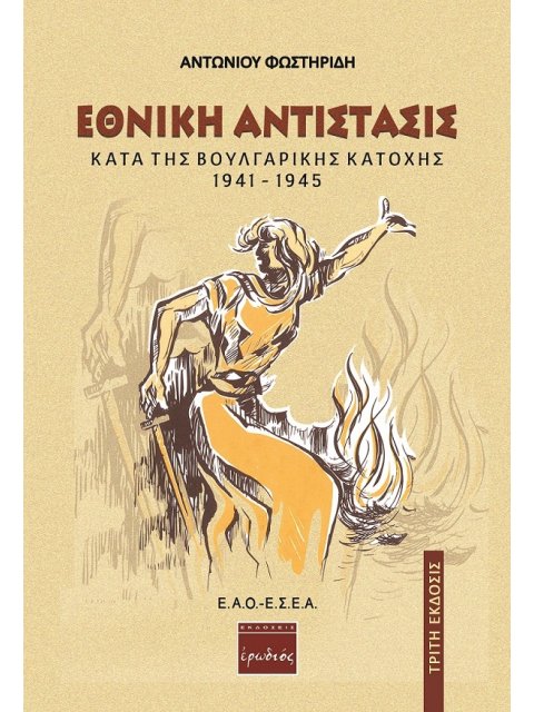 ΕΘΝΙΚΗ ΑΝΤΙΣΤΑΣΙΣ ΚΑΤΑ ΤΗΣ ΒΟΥΛΓΑΡΙΚΗΣ ΚΑΤΟΧΗΣ 1941-1945 3Η ΕΚΔΟΣΗ