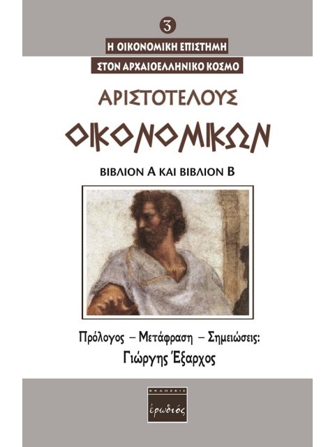 ΟΙΚΟΝΟΜΙΚΩΝ. ΒΙΒΛΙΟΝ Α΄ ΚΑΙ ΒΙΒΛΙΟΝ Β΄