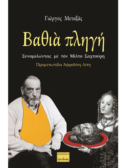 ΒΑΘΙΑ ΠΛΗΓΗ: ΣΥΝΟΜΙΛΩΝΤΑΣ ΜΕ ΤΟΝ ΜΙΛΤΟ ΣΑΧΤΟΥΡΗ