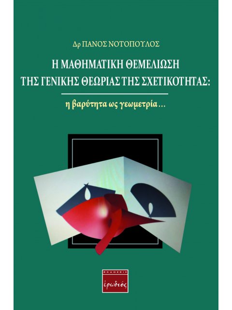 Η ΜΑΘΗΜΑΤΙΚΗ ΘΕΜΕΛΙΩΣΗ ΤΗΣ ΓΕΝΙΚΗΣ ΘΕΩΡΙΑΣ ΤΗΣ ΣΧΕΤΙΚΟΤΗΤΑΣ: Η ΒΑΡΥΤΗΤΑ ΩΣ ΓΕΩΜΕΤΡΙΑ…