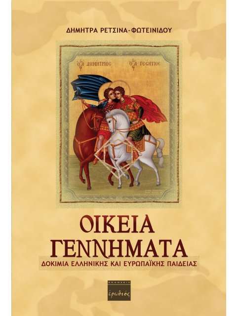 ΟΙΚΕΙΑ ΓΕΝΝΗΜΑΤΑ ΔΟΚΙΜΙΑ ΕΛΛΗΝΙΚΗΣ ΚΑΙ ΕΥΡΩΠΑΪΚΗΣ ΠΑΙΔΕΙΑΣ