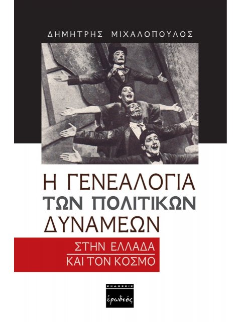 Η ΓΕΝΕΑΛΟΓΙΑ ΤΩΝ ΠΟΛΙΤΙΚΩΝ ΔΥΝΑΜΕΩΝ ΣΤΗΝ ΕΛΛΑΔΑ ΚΑΙ ΤΟΝ ΚΟΣΜΟ