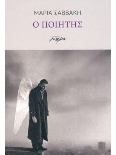 Ο ΠΟΙΗΤΗΣ