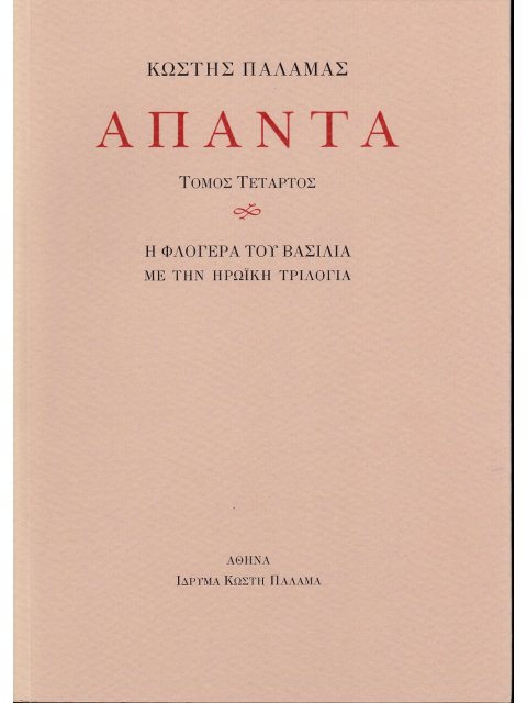 ΠΑΛΑΜΑΣ: ΑΠΑΝΤΑ (ΤΕΤΑΡΤΟΣ ΤΟΜΟΣ) Η ΦΛΟΓΕΡΑ ΤΟΥ ΒΑΣΙΛΙΑ ΜΕ ΤΗΝ ΗΡΩΙΚΗ ΤΡΙΛΟΓΙΑ