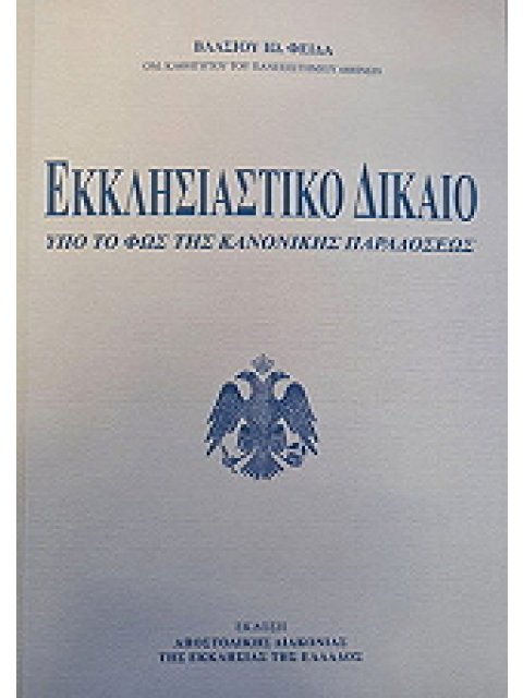 ΕΚΚΛΗΣΙΑΣΤΙΚΟ ΔΙΚΑΙΟ ΥΠΟ ΤΟ ΦΩΣ ΤΗΣ ΚΑΝΟΝΙΚΗΣ ΠΑΡΑΔΟΣΕΩΣ