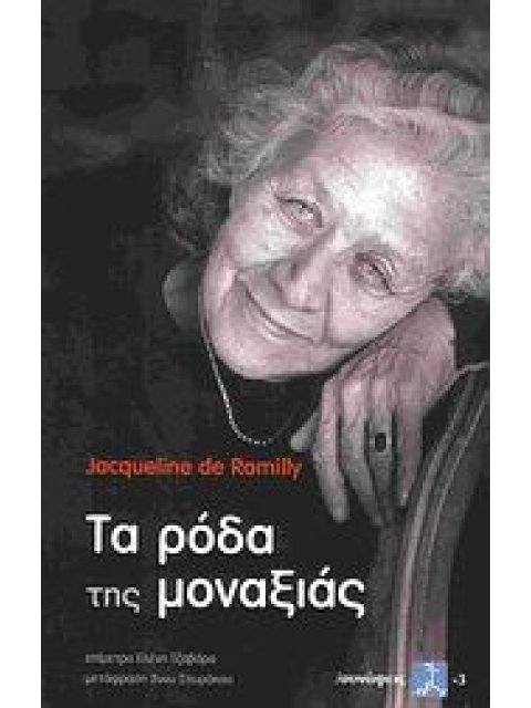 ΤΑ ΡΟΔΑ ΤΗΣ ΜΟΝΑΞΙΑΣ