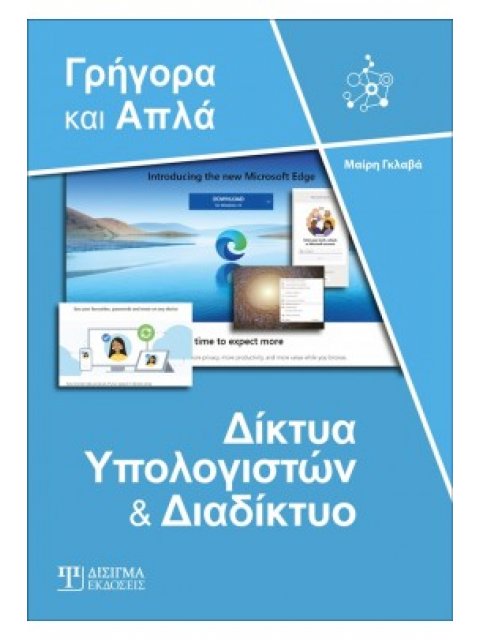 ΔΙΚΤΥΑ ΥΠΟΛΟΓΙΣΤΩΝ ΚΑΙ ΔΙΑΔΙΚΤΥΟ - ΓΡΗΓΟΡΑ ΚΑΙ ΑΠΛΑ