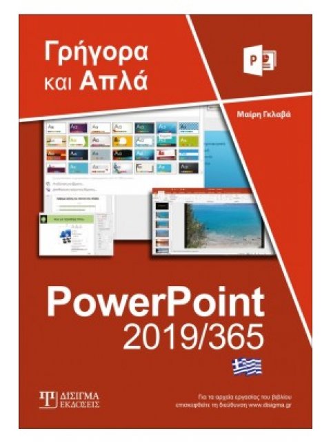 ΕΛΛΗΝΙΚΟ POWERPOINT 2019/365 - ΓΡΗΓΟΡΑ ΚΑΙ ΑΠΛΑ