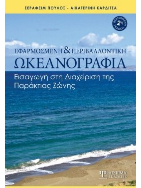 ΕΦΑΡΜΟΣΜΕΝΗ ΚΑΙ ΠΕΡΙΒΑΛΛΟΝΤΙΚΗ ΩΚΕΑΝΟΓΡΑΦΙΑ ΕΙΣΑΓΩΓΗ ΣΤΗ ΔΙΑΧΕΙΡΙΣΗ ΤΗΣ ΠΑΡΑΚΤΙΑΣ ΖΩΝΗΣ 2Η ΕΚΔΟΣΗ