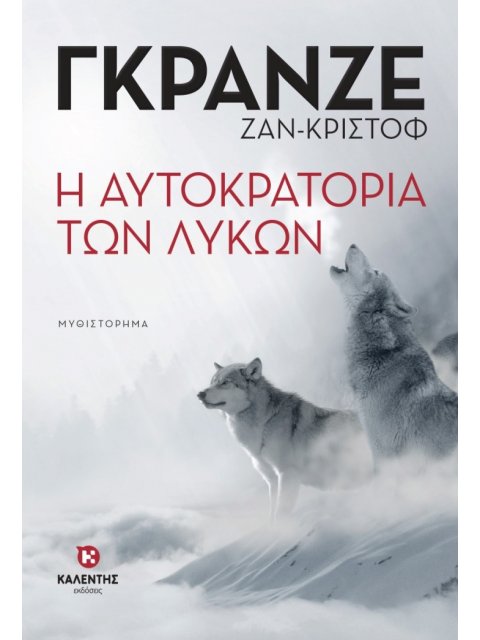 Η ΑΥΤΟΚΡΑΤΟΡΙΑ ΤΩΝ ΛΥΚΩΝ