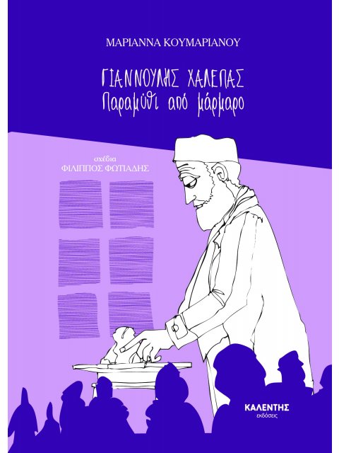 ΓΙΑΝΝΟΥΛΗΣ ΧΑΛΕΠΑΣ: ΠΑΡΑΜΥΘΙ ΑΠΟ ΜΑΡΜΑΡΟ