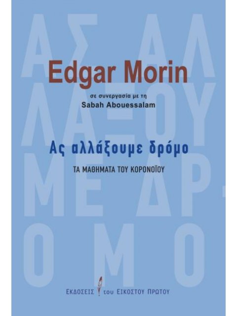 ΑΣ ΑΛΛΑΞΟΥΜΕ ΔΡΟΜΟ -ΤΑ ΜΑΘΗΜΑΤΑ ΤΟΥ ΚΟΡΟΝΟΙΟΥ