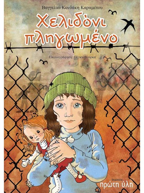 ΧΕΛΙΔΟΝΙ ΠΛΗΓΩΜΕΝΟ