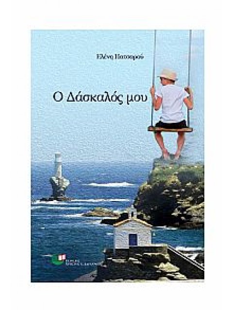 Ο ΔΑΣΚΑΛΟΣ ΜΟΥ