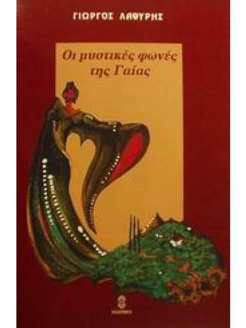 ΟΙ ΜΥΣΤΙΚΕΣ ΦΩΝΕΣ ΤΗΣ ΓΑΙΑΣ