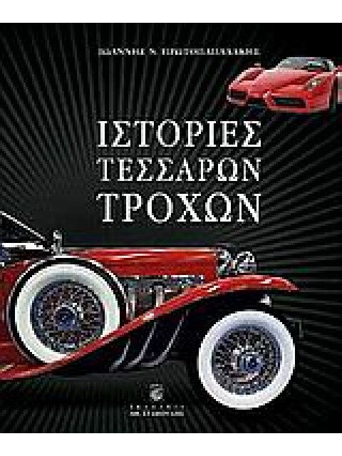 ΙΣΤΟΡΙΕΣ ΤΕΣΣΑΡΩΝ ΤΡΟΧΩΝ