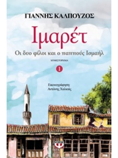 ΙΜΑΡΕΤ 1 ΟΙ ΔΥΟ ΦΙΛΟΙ ΚΑΙ Ο ΠΑΠΠΟΥΣ ΙΣΜΑΗΛ