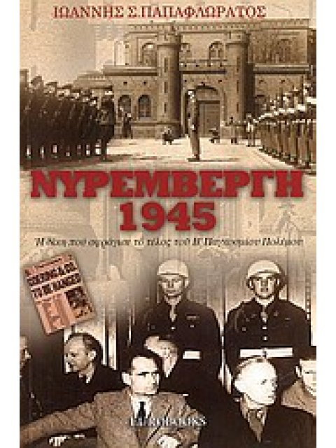 ΝΥΡΕΜΒΕΡΓΗ 1945 Η ΔΙΚΗ ΠΟΥ ΣΦΡΑΓΙΣΕ ΤΟ ΤΕΛΟΣ ΤΟΥ Β' ΠΑΓΚΟΣΜΙΟΥ ΠΟΛΕΜΟΥ