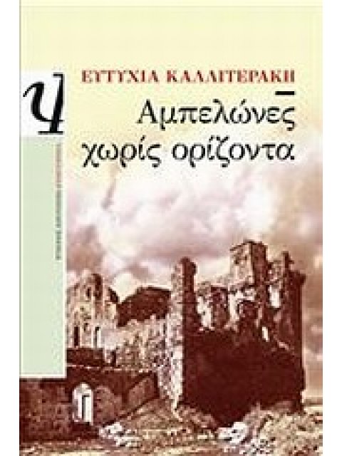 ΑΜΠΕΛΩΝΕΣ ΧΩΡΙΣ ΟΡΙΖΟΝΤΑ