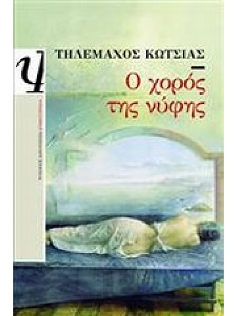 Ο ΧΟΡΟΣ ΤΗΣ ΝΥΦΗΣ