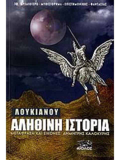ΛΟΥΚΙΑΝΟΥ ΑΛΗΘΙΝΗ ΙΣΤΟΡΙΑ