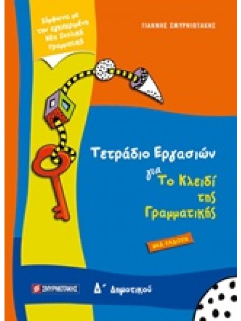 ΤΕΤΡΑΔΙΟ ΕΡΓΑΣΙΩΝ ΓΙΑ ΤΟ ΚΛΕΙΔΙ ΤΗΣ ΓΡΑΜΜΑΤΙΚΗΣ Δ’ ΔΗΜΟΤΙΚΟΥ