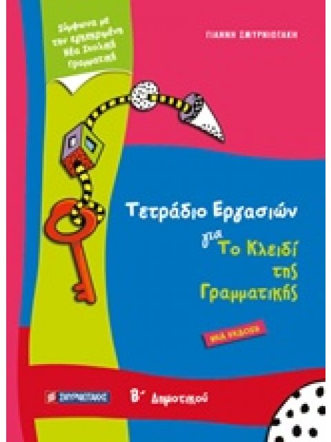 ΤΕΤΡΑΔΙΟ ΕΡΓΑΣΙΩΝ ΓΙΑ ΤΟ ΚΛΕΙΔΙ ΤΗΣ ΓΡΑΜΜΑΤΙΚΗΣ Β’ ΔΗΜΟΤΙΚΟΥ