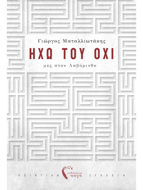 ΗΧΩ ΤΟΥ ΟΧΙ ΜΕΣ ΣΤΟΝ ΛΑΒΥΡΙΝΘΟ