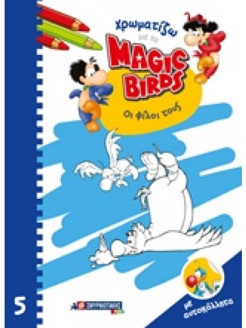 ΧΡΩΜΑΤΙΖΩ ΜΕ ΤΑ MAGIC BIRDS ΟΙ ΦΙΛΟΙ ΤΟΥΣ