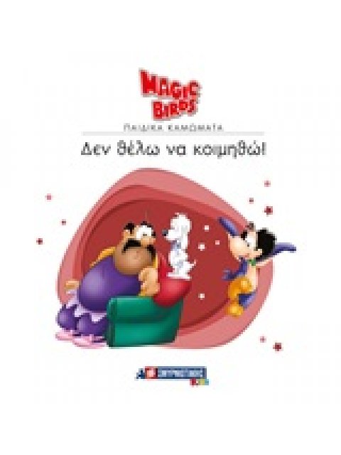 ΔΕΝ ΘΕΛΩ ΝΑ ΚΟΙΜΗΘΩ!