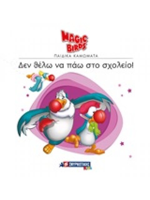 ΔΕΝ ΘΕΛΩ ΝΑ ΠΑΩ ΣΧΟΛΕΙΟ!