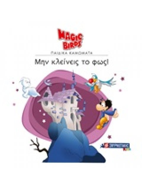 ΜΗΝ ΚΛΕΙΝΕΙΣ ΤΟ ΦΩΣ!