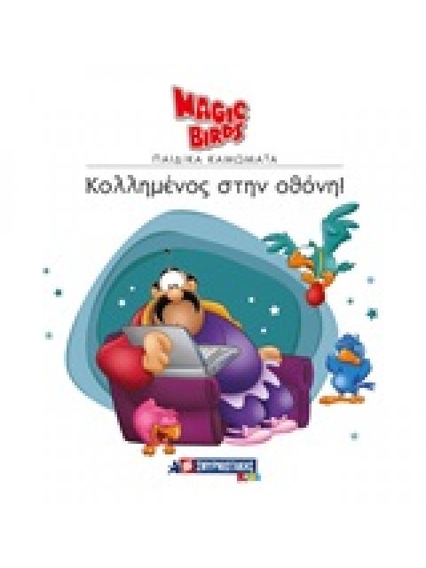 ΚΟΛΛΗΜΕΝΟΣ ΣΤΗΝ ΟΘΟΝΗ