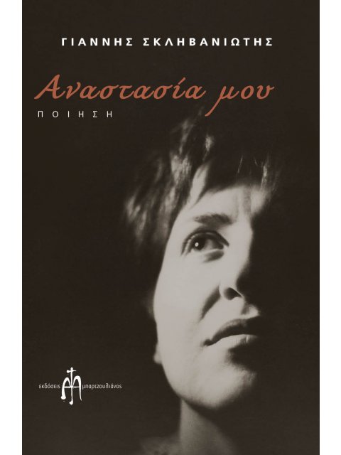 ΑΝΑΣΤΑΣΙΑ ΜΟΥ