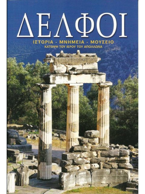 ΔΕΛΦΟΙ ΙΣΤΟΡΙΑ - ΜΝΗΜΕΙΑ - ΜΟΥΣΕΙΟ