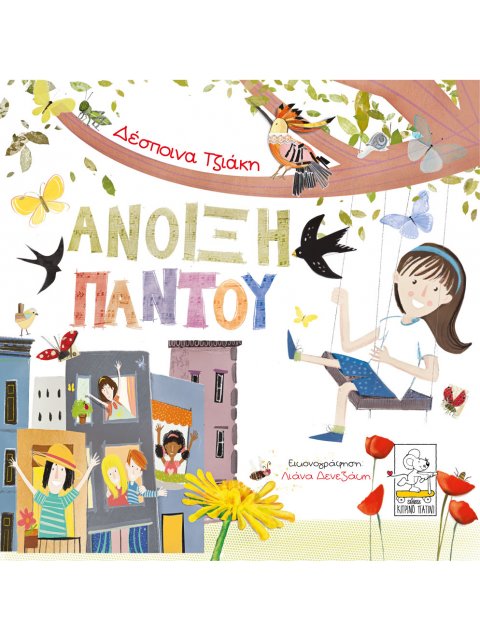 ΑΝΟΙΞΗ ΠΑΝΤΟΥ