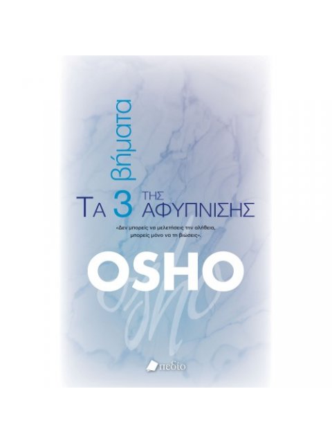 ΤΑ 3 ΒΗΜΑΤΑ ΤΗΣ ΑΦΥΠΝΙΣΗΣ