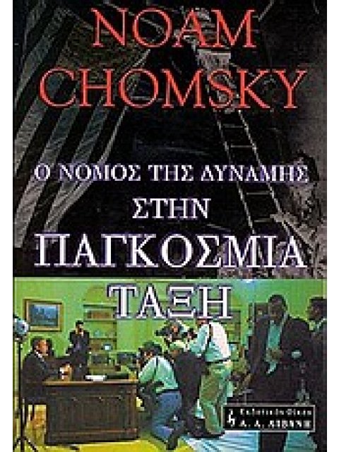 Ο ΝΟΜΟΣ ΤΗΣ ΔΥΝΑΜΗΣ ΣΤΗΝ ΠΑΓΚΟΣΜΙΑ ΤΑΞΗ