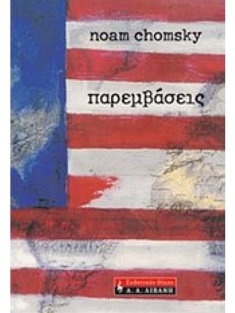 ΠΑΡΕΜΒΑΣΕΙΣ