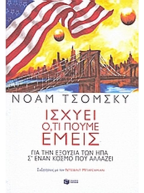 ΙΣΧΥΕΙ ΟΤΙ ΠΟΥΜΕ ΕΜΕΙΣ