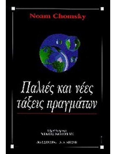 ΠΑΛΙΕΣ ΚΑΙ ΝΕΕΣ ΤΑΞΕΙΣ ΠΡΑΓΜΑΤΩΝ