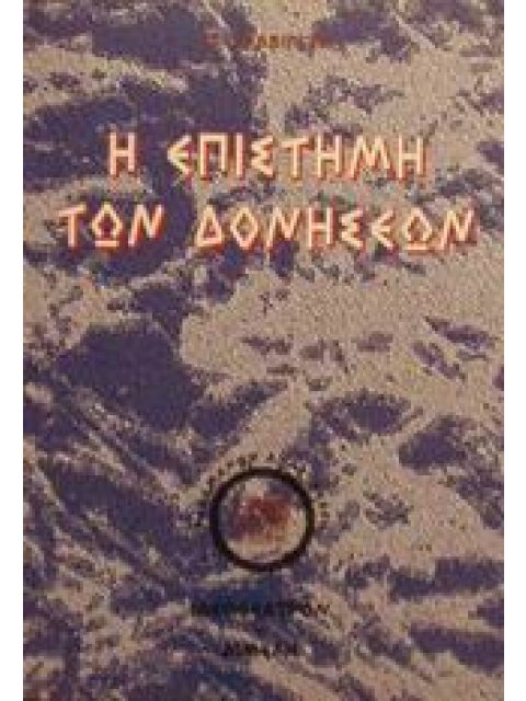 Η ΕΠΙΣΤΗΜΗ ΤΩΝ ΔΟΝΗΣΕΩΝ